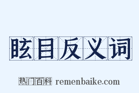 眩目反义词是什么意思的图片
